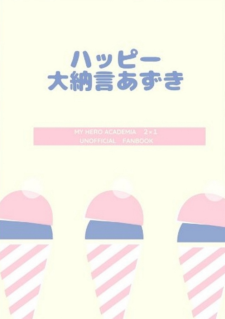 【ホー炎】ハッピー大納言あずき