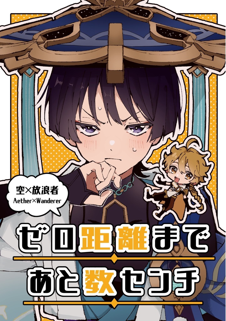ゼロ距離まであと数センチ