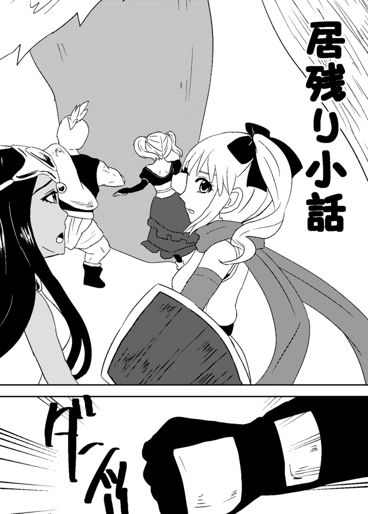 居残り小話