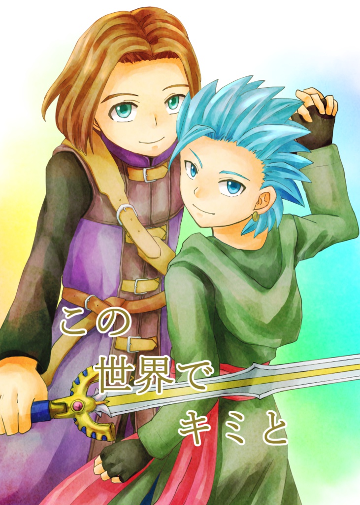 この世界でキミと