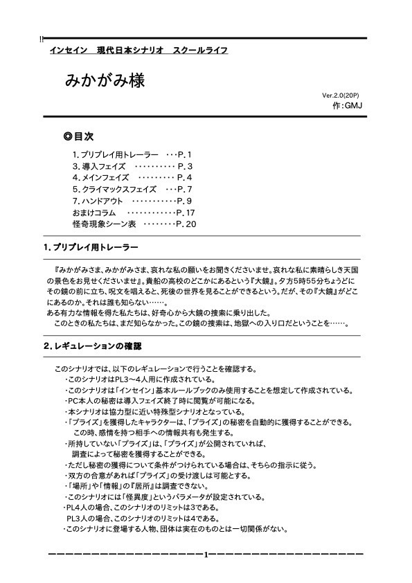 インセインシナリオ「みかがみ様」