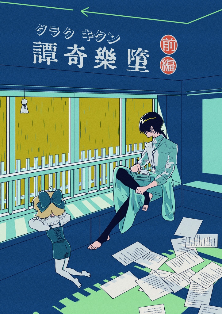 『堕樂奇譚』(前編)