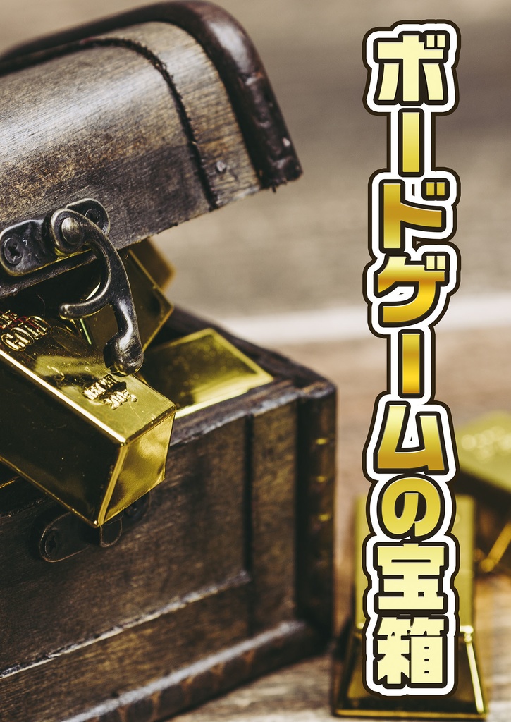 ボードゲームの宝箱