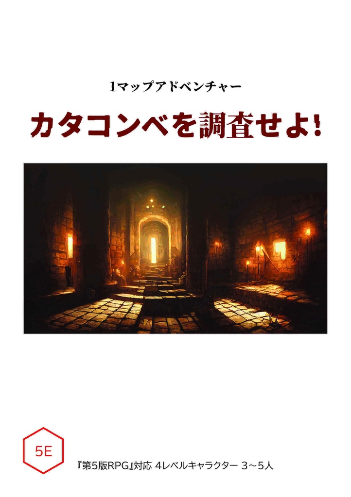 第5版用シナリオ「カタコンベを調査せよ!」