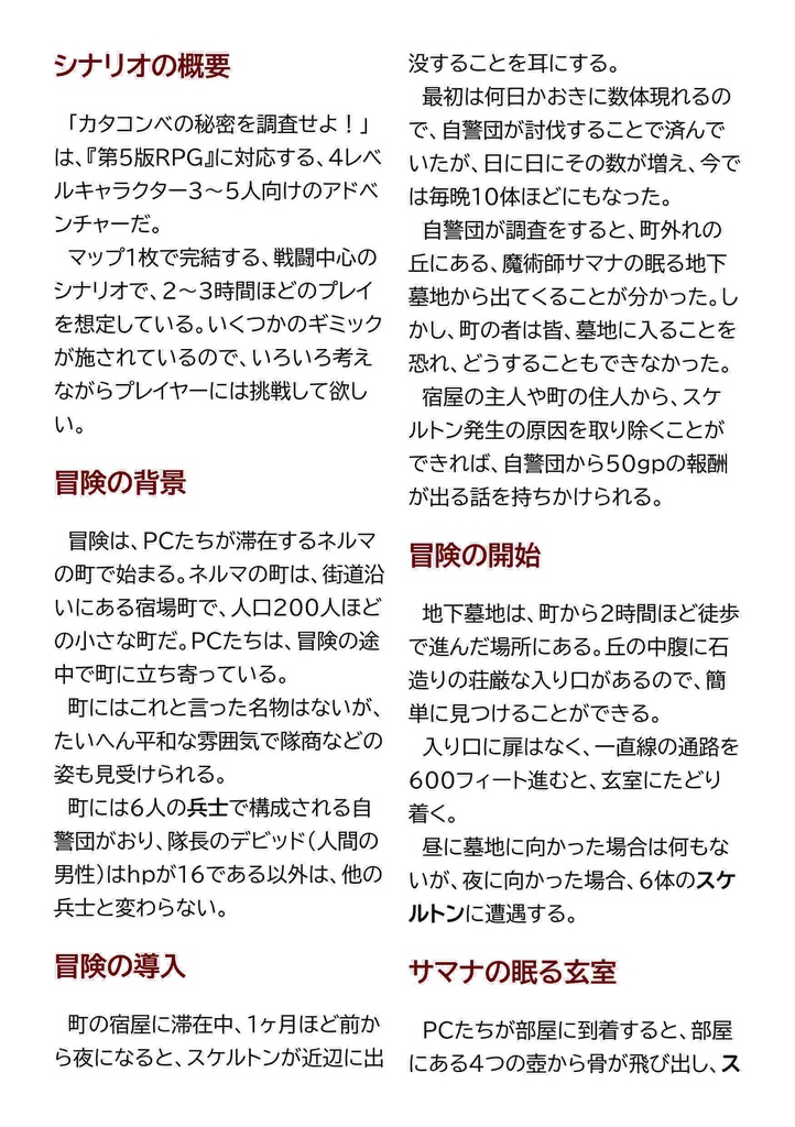 第5版用シナリオ「カタコンベを調査せよ!」