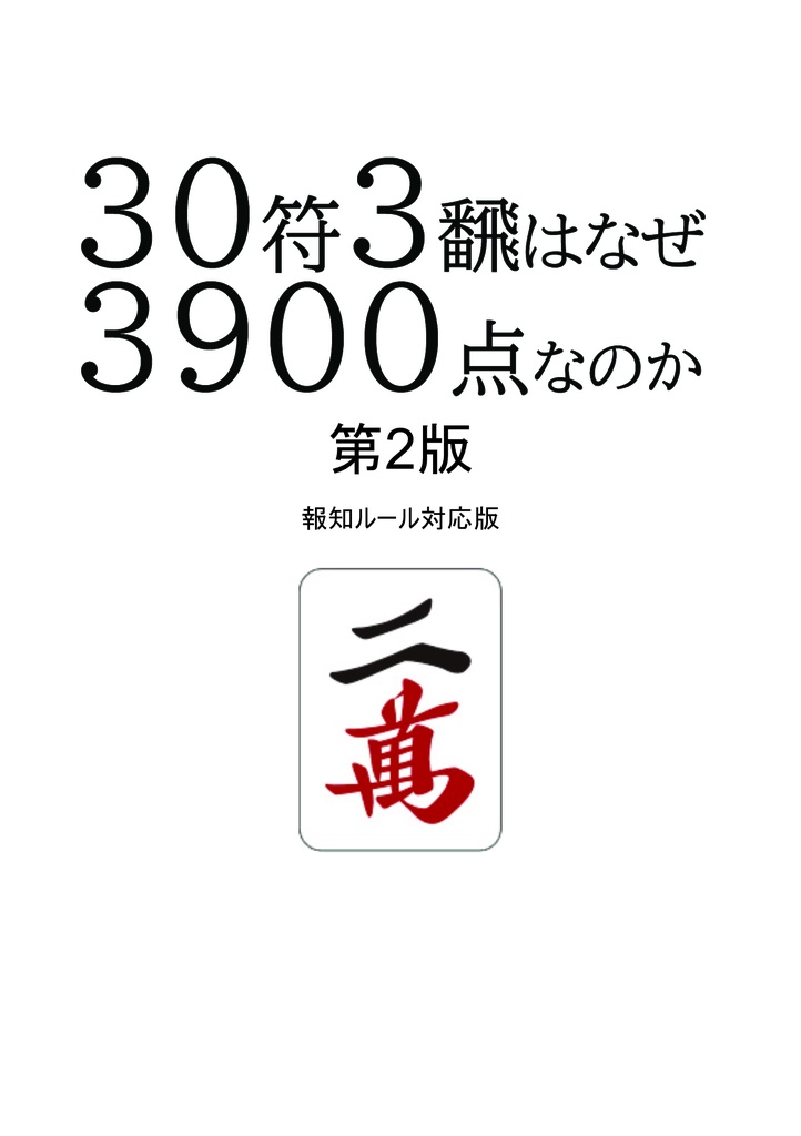 30符3飜は なぜ3900点なのか 第2版