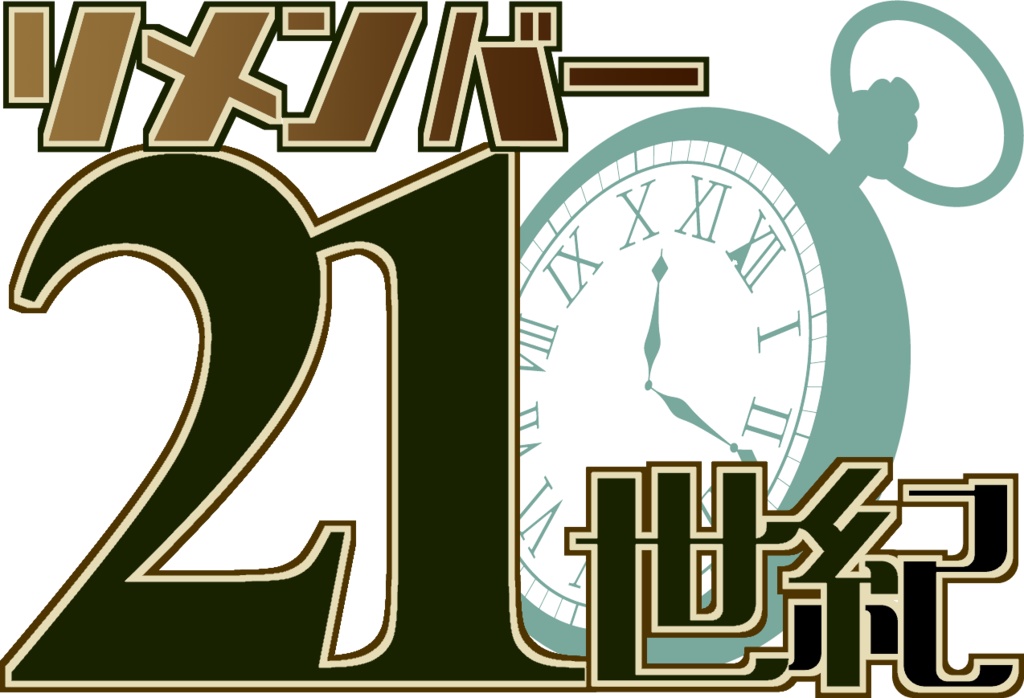 リメンバー21世紀