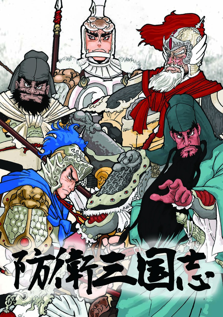 防衛三国志