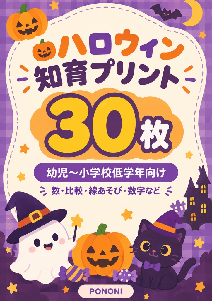 【ハロウィン知育プリント30枚】幼児～小学生向け｜数・比較・迷路・点つなぎ・数字あそび