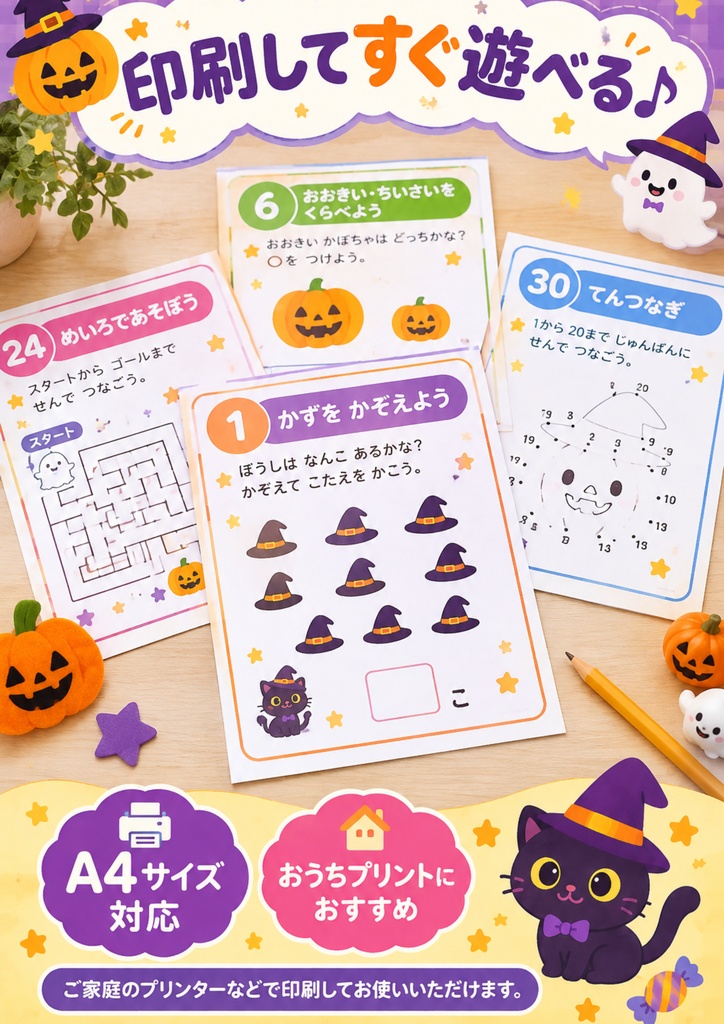 【ハロウィン知育プリント30枚】幼児~小学生向け|数・比較・迷路・点つなぎ・数字あそび