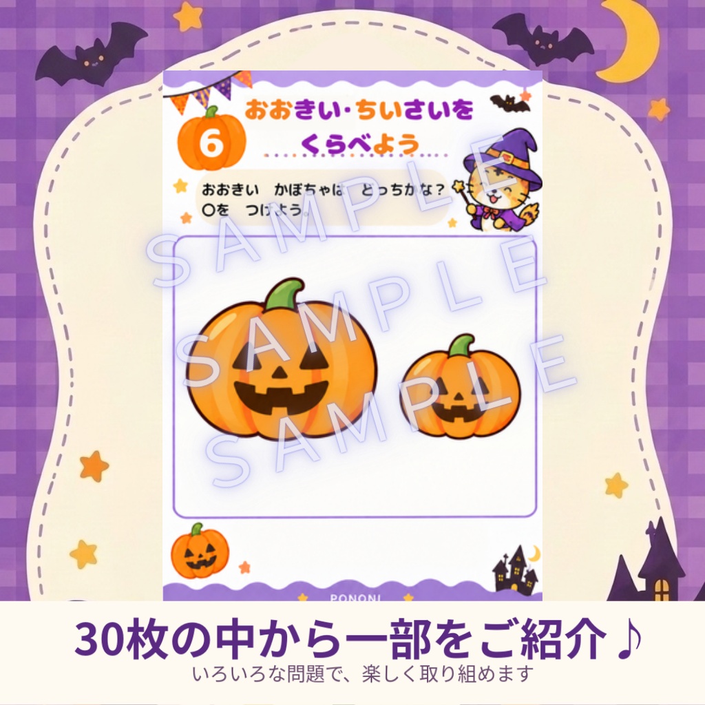 【ハロウィン知育プリント30枚】幼児~小学生向け|数・比較・迷路・点つなぎ・数字あそび
