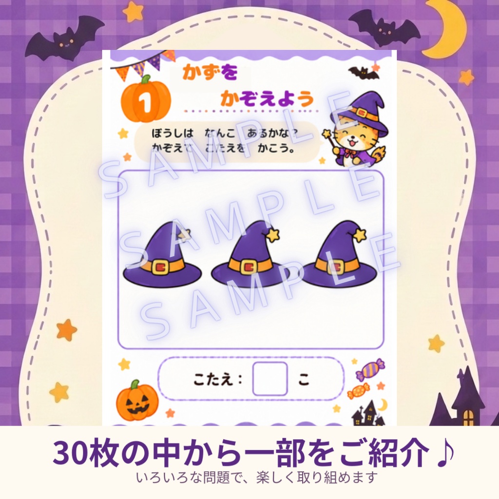 【ハロウィン知育プリント30枚】幼児~小学生向け|数・比較・迷路・点つなぎ・数字あそび