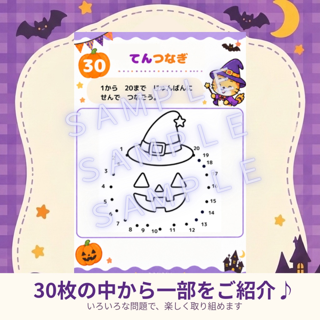 【ハロウィン知育プリント30枚】幼児~小学生向け|数・比較・迷路・点つなぎ・数字あそび
