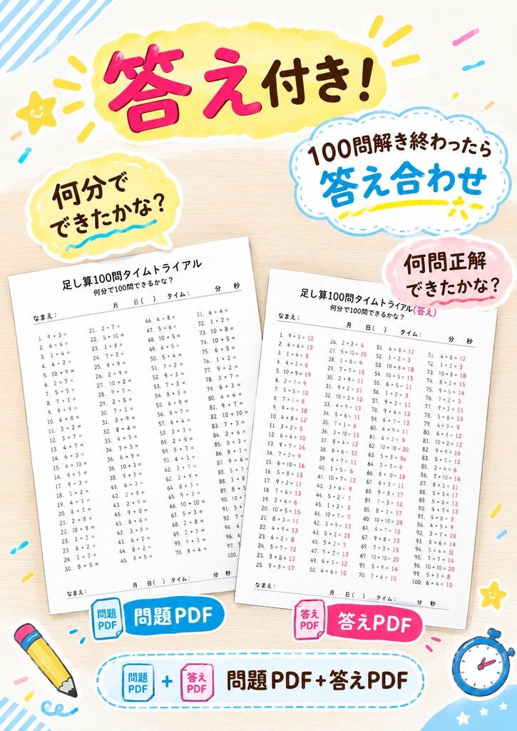 【足し算100問】タイムトライアル|A4・1枚|計算練習プリント