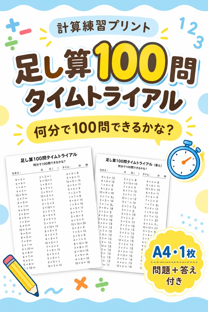 【足し算100問】タイムトライアル|A4・1枚|計算練習プリント