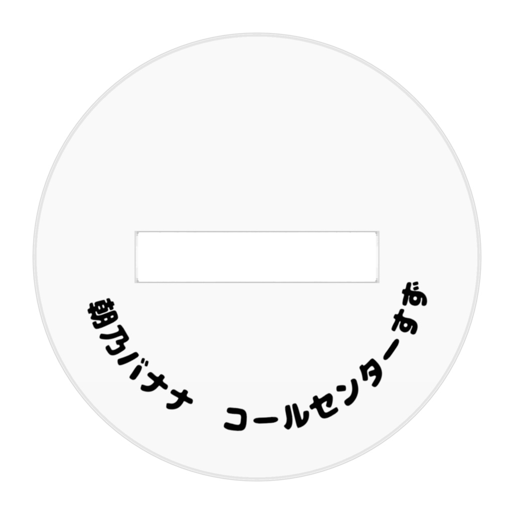 すずばな/アクスタ
