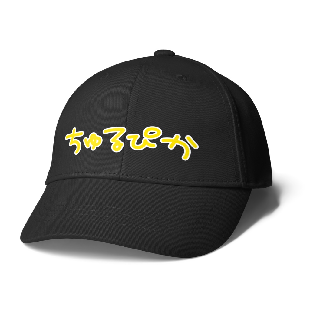 ちゅるぴかキャップ