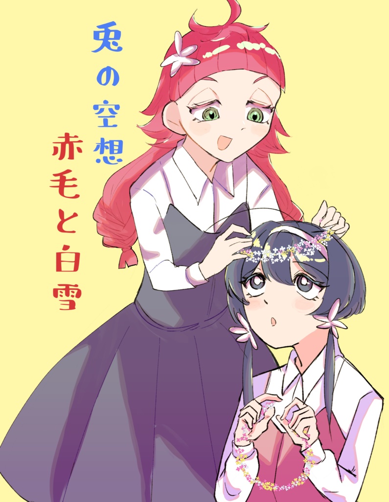 兎の空想 赤毛と白雪