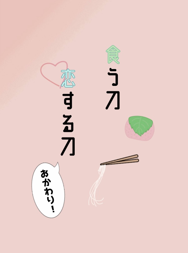 【南肥】食う刀、恋する刀　おかわり！