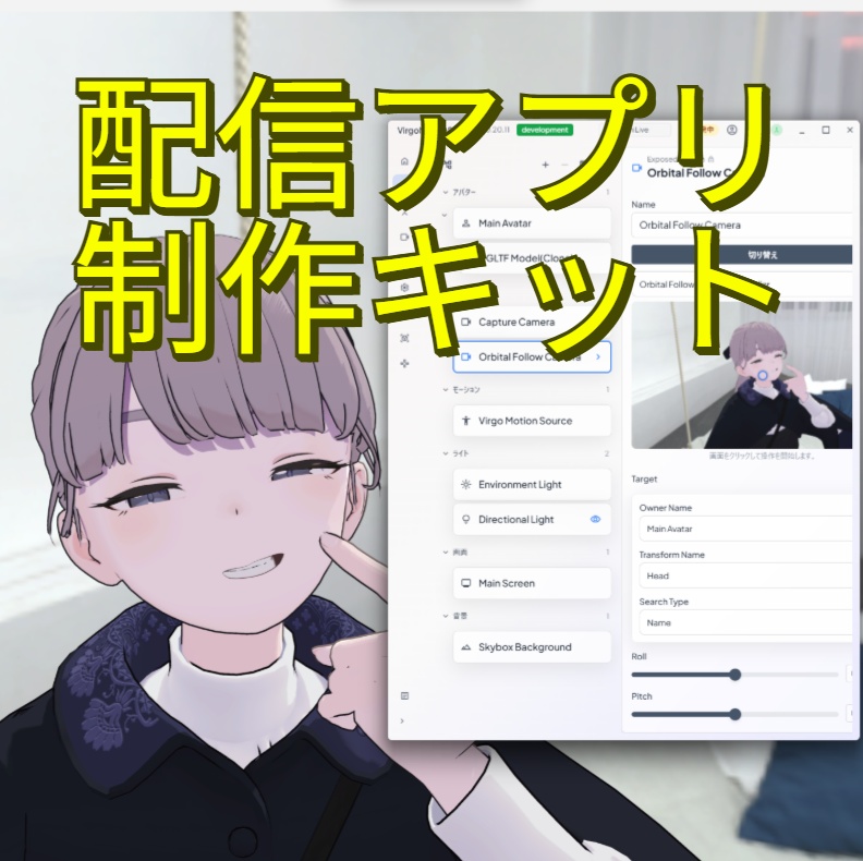 【Virgo Motion】 モーションキャプチャー付き配信アプリ&配信アプリ制作キット