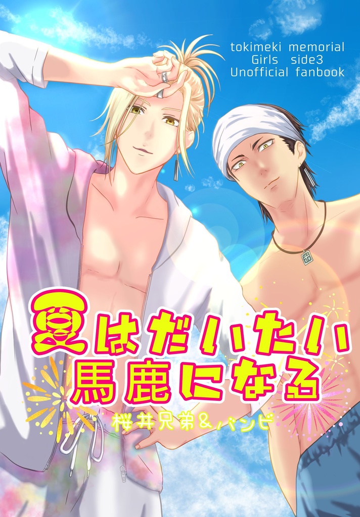 夏はだいたい馬鹿になる