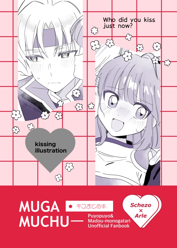 MUGAMUCHU－キスまとめ本