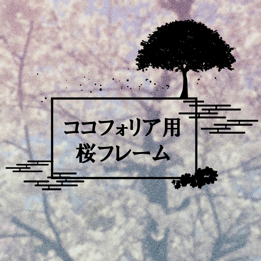 【無料/投げ銭】ココフォリア素材　桜のフレーム