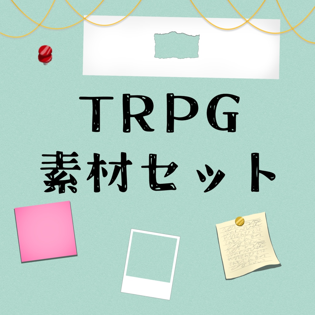 【無料/有料版】TRPG素材集１