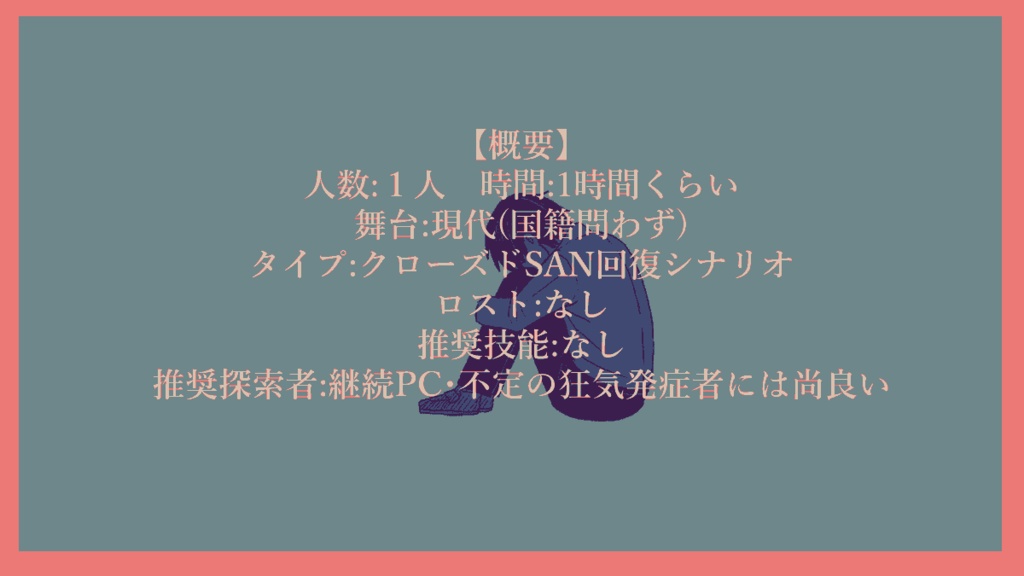 CoCシナリオ「こすり、こすり。」