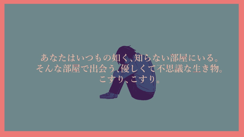 CoCシナリオ「こすり、こすり。」