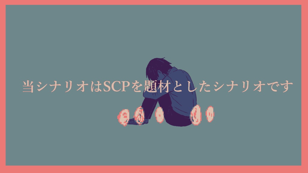 CoCシナリオ「こすり、こすり。」