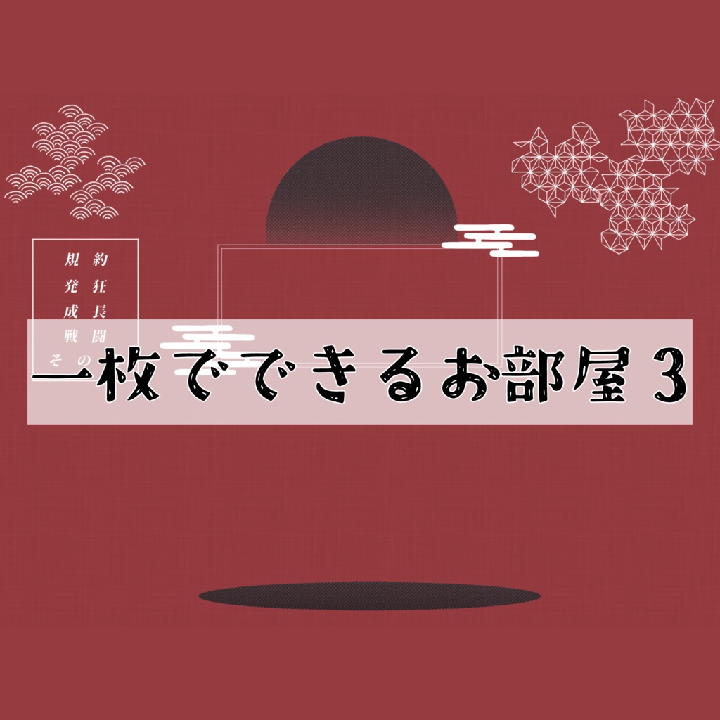 【無料/投げ銭】一枚でできるお部屋3