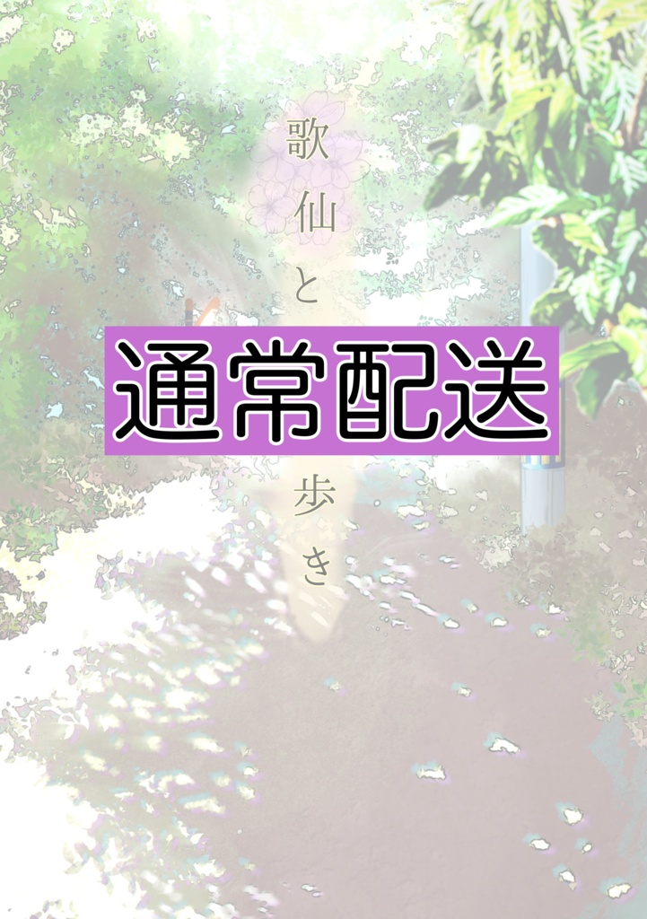 【通常配送版】歌仙とまち歩き