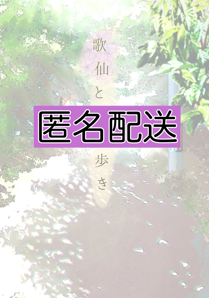 【匿名配送版】　歌仙とまち歩き