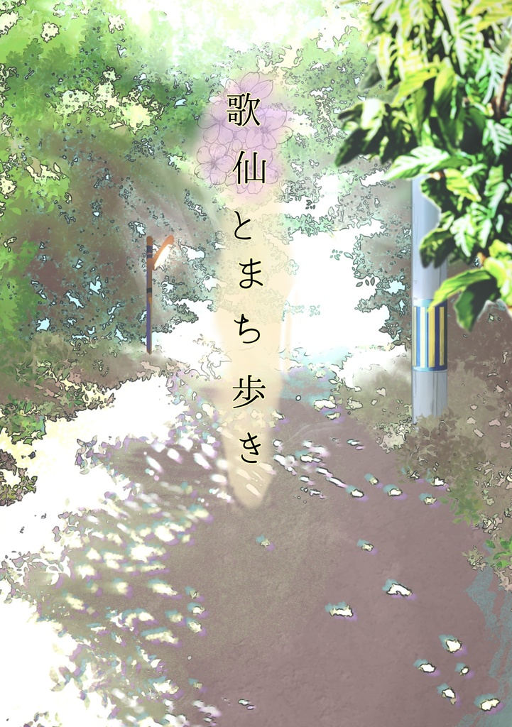 【匿名配送版】 歌仙とまち歩き