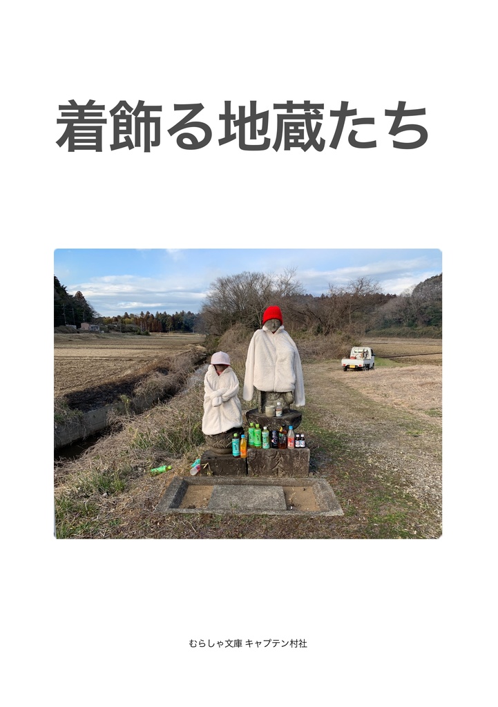 着飾る地蔵たち(PDF版)