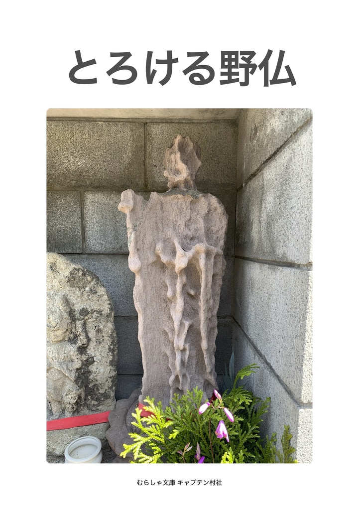 とろける野仏(PDF版)