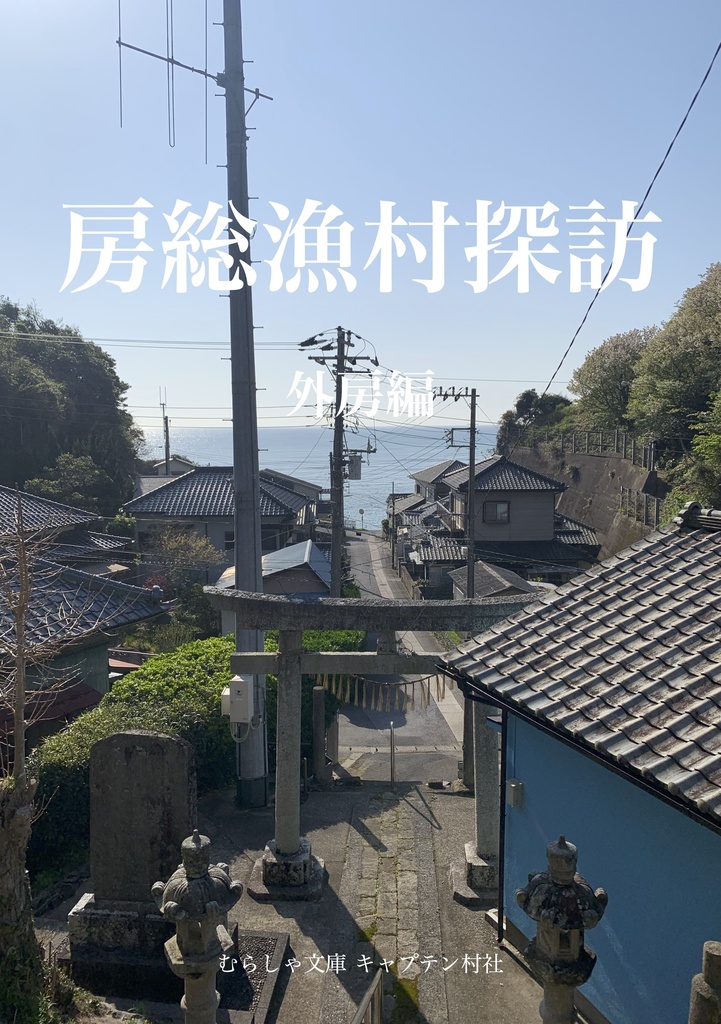 房総漁村探訪 外房編(PDF版)