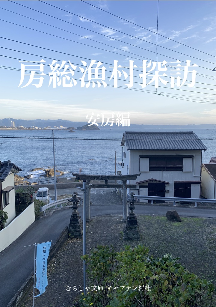 房総漁村探訪 安房編(PDF版)