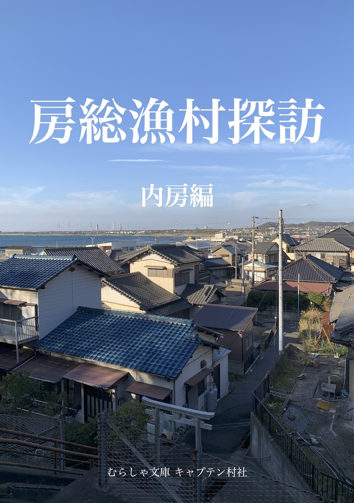 房州漁村探訪 内房編(PDF版)