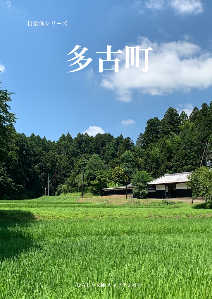 自治体シリーズ 多古町