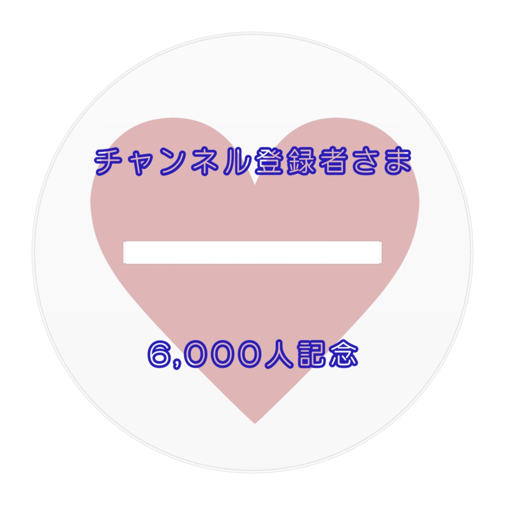 チャンネル登録者様6,000人記念アクスタ