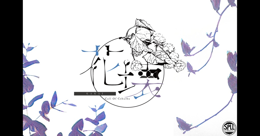 【COC6版】花壊【SPLL:E195842】