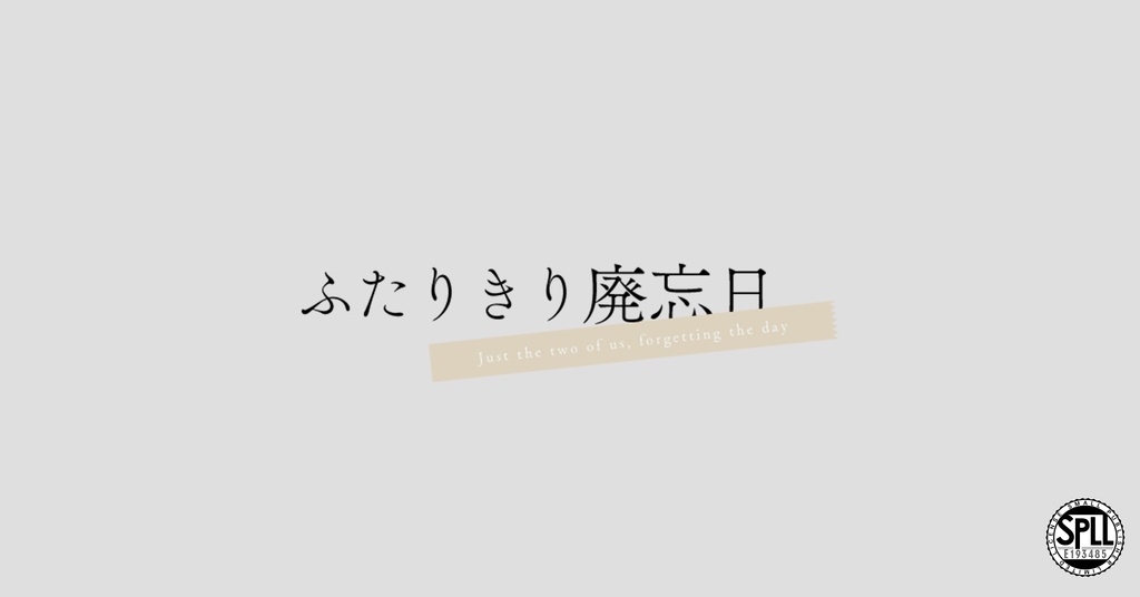 【COC6版】ふたりきり廃忘日【SPLL:E193485】