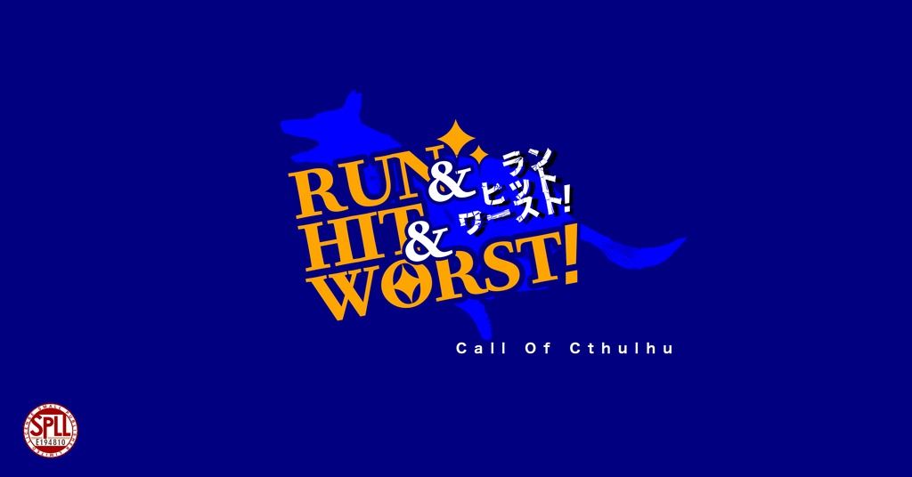 【COC6版】RUN&HIT&WORST!【SPLL:E194810】