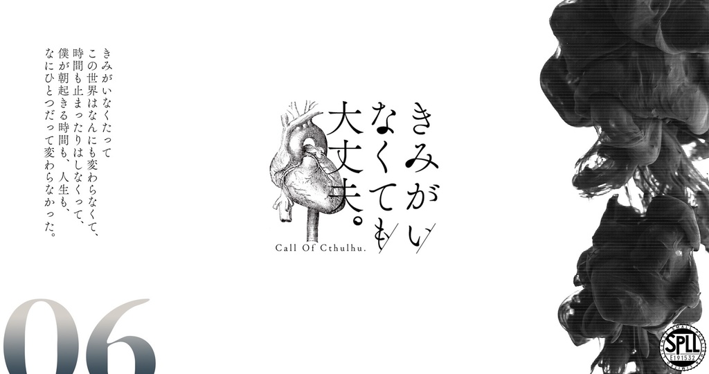 【COC6版】きみがいなくても大丈夫。【SPLL:E191532】
