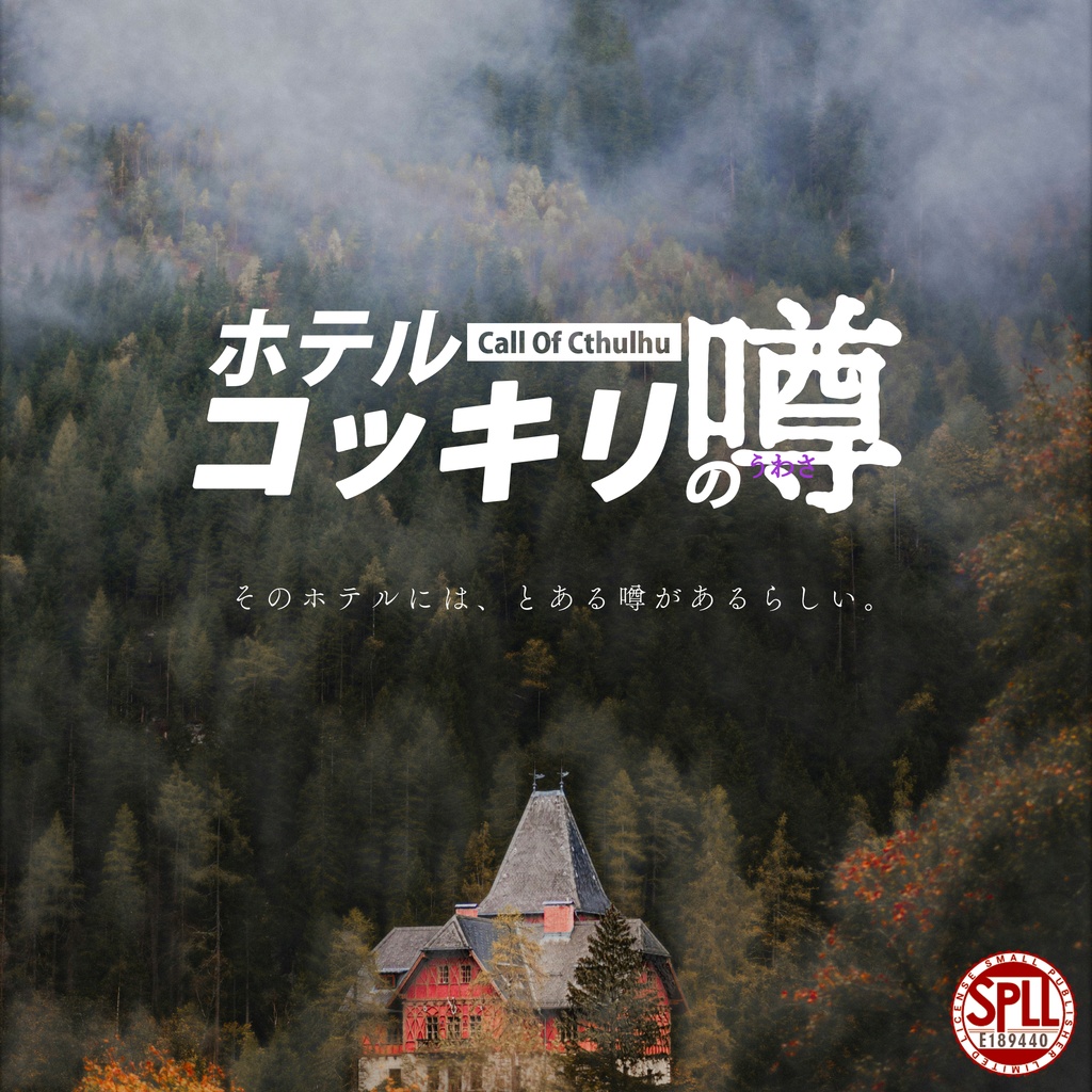 【COC6版】ホテルコッキリの噂【SPLL:E189440】