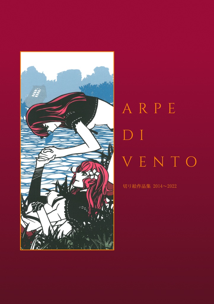 Arpe di vent 切り絵作品集 2014～2022