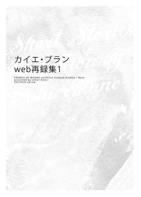 【まほやく/ブラネロ】カイエ・ブランweb再録集1