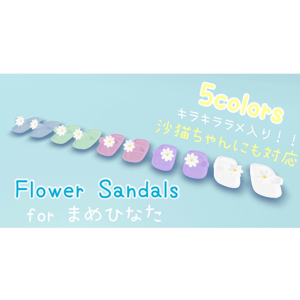 【VRC向け】Flower sandal フラワーサンダル 【まめひなた-mamehinata-】【沙猫-さねこ-】